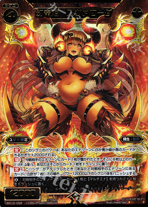 【傷】 SC 幻竜姫 スヴァローグ | 販売 | [WX-12] リプライドセレクター | WIXOSS｜ウィクロス
