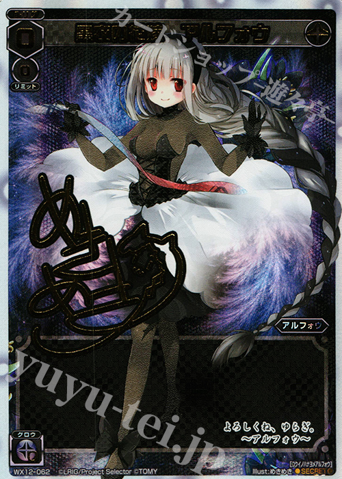 SC 黒衣の花嫁 アルフォウ(サイン入り) | 買取 | [WX-12] リプライドセレクター | WIXOSS｜ウィクロス