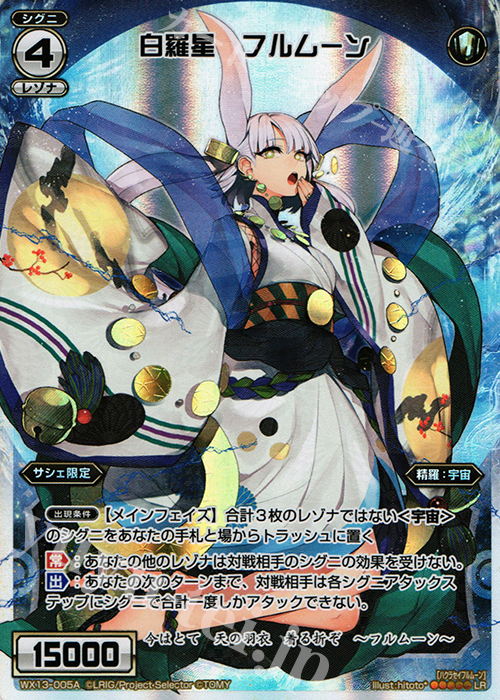 LR 白羅星 フルムーン | 白羅星 ニュームーン | 販売 | [WX-13] アンフェインドセレクター | WIXOSS｜ウィクロス