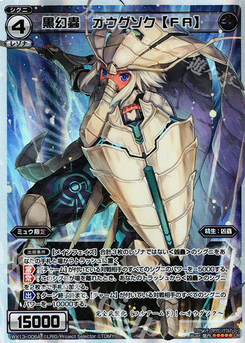 LR 黒幻蟲 オウグソク【FA】 | 黒幻蟲 オウグソク【HS】 | 販売 | [WX-13] アンフェインドセレクター | WIXOSS｜ウィクロス
