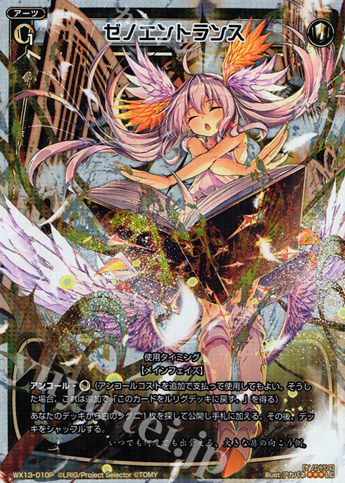 【傷】 P-LC ゼノエントランス | 販売 | [WX-13] アンフェインドセレクター | WIXOSS｜ウィクロス