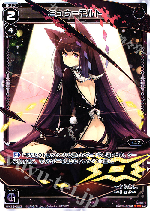 【傷】 LC ミュウ＝モルト | 販売 | [WX-13] アンフェインドセレクター | WIXOSS｜ウィクロス