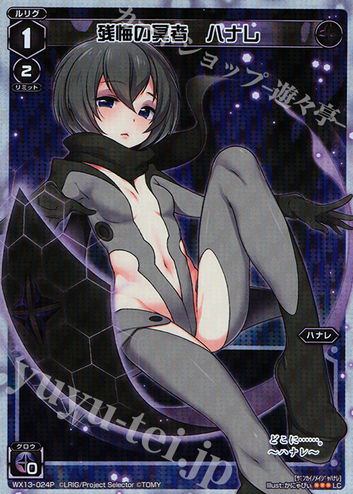 【傷】 P-LC 残悔の冥者 ハナレ | 販売 | [WX-13] アンフェインドセレクター | WIXOSS｜ウィクロス