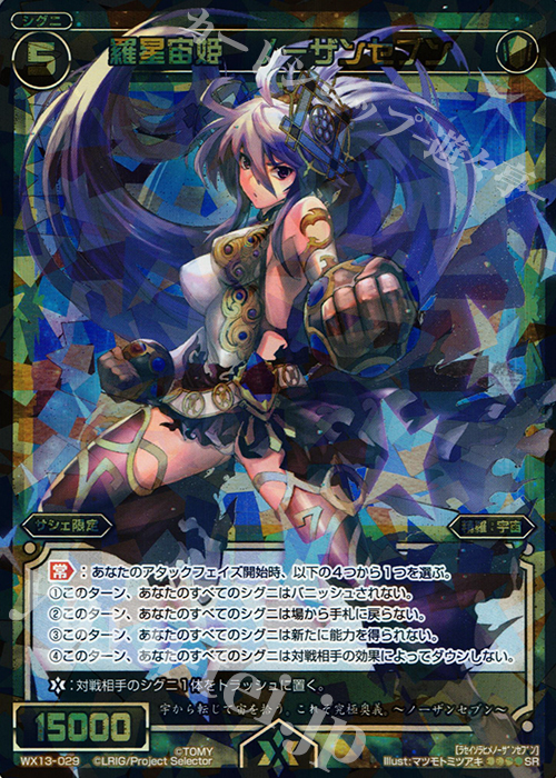 【傷】 SR 羅星宙姫 ノーザンセブン | 販売 | [WX-13] アンフェインドセレクター | WIXOSS｜ウィクロス