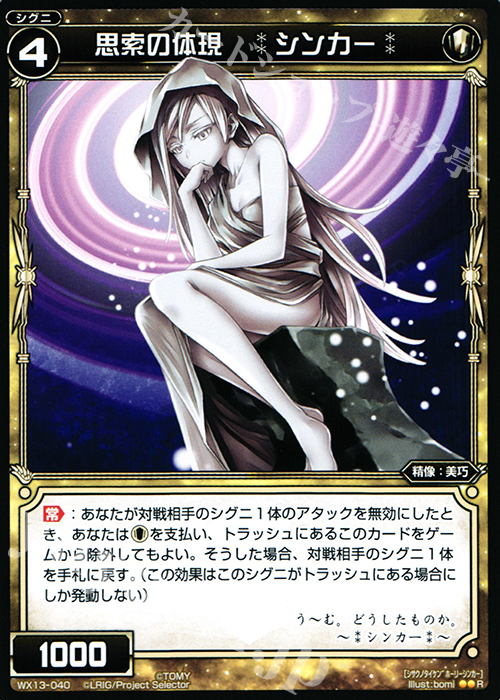 【傷】 R 思索の体現 *シンカー* | 販売 | [WX-13] アンフェインドセレクター | WIXOSS｜ウィクロス