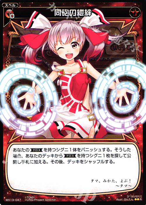 【傷】 R 同砲の紲絆 | 販売 | [WX-13] アンフェインドセレクター | WIXOSS｜ウィクロス