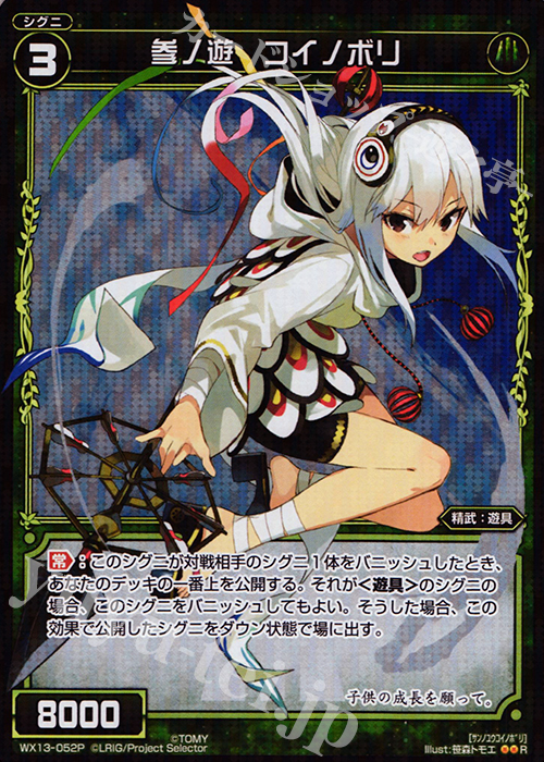 【傷】 P-R 参ノ遊 コイノボリ | 販売 | [WX-13] アンフェインドセレクター | WIXOSS｜ウィクロス