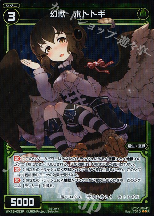 【傷】 P-R 幻獣 ホトトギ | 販売 | [WX-13] アンフェインドセレクター | WIXOSS｜ウィクロス