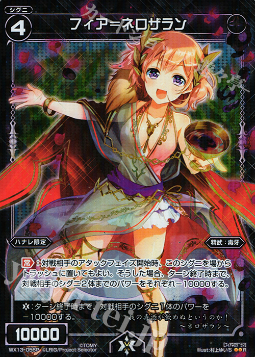 【傷】 P-R フィア＝ネロザラン | 販売 | [WX-13] アンフェインドセレクター | WIXOSS｜ウィクロス