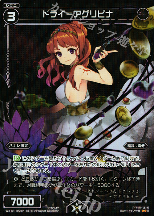 【傷】 P-R ドライ＝アグリピナ | 販売 | [WX-13] アンフェインドセレクター | WIXOSS｜ウィクロス