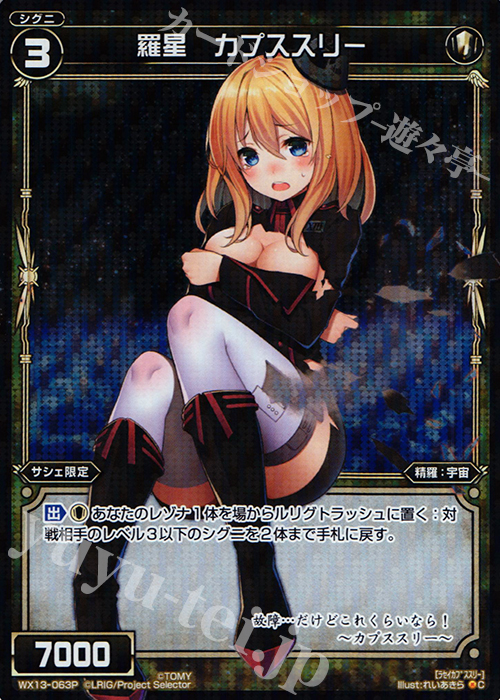 【傷】 P-C 羅星 カプススリー | 販売 | [WX-13] アンフェインドセレクター | WIXOSS｜ウィクロス