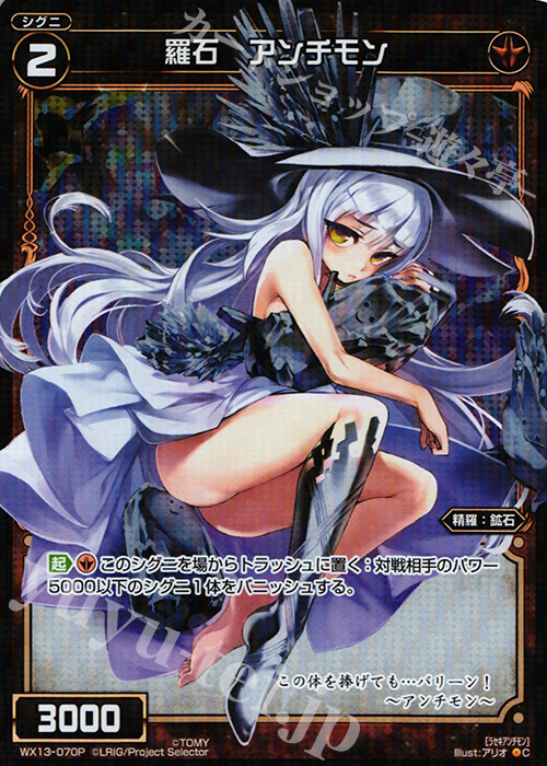【傷】 P-C 羅石 アンチモン | 販売 | [WX-13] アンフェインドセレクター | WIXOSS｜ウィクロス