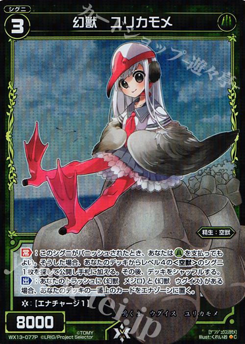 【傷】 P-C 幻獣 ユリカモメ | 販売 | [WX-13] アンフェインドセレクター | WIXOSS｜ウィクロス