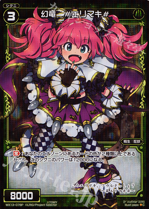 【傷】 P-C 幻竜 #エリマキ# | 販売 | [WX-13] アンフェインドセレクター | WIXOSS｜ウィクロス