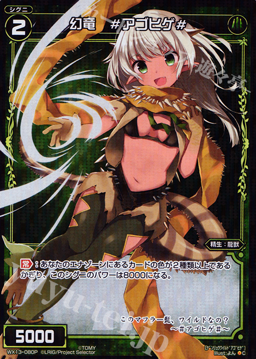 【傷】 P-C 幻竜 #アゴヒゲ# | 販売 | [WX-13] アンフェインドセレクター | WIXOSS｜ウィクロス