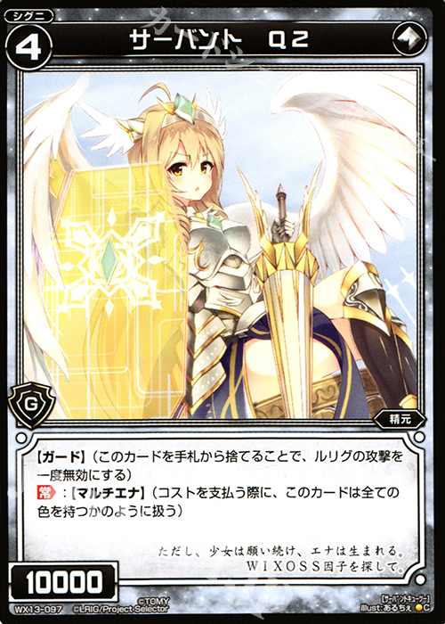 C サーバント Q2 | 販売 | [WX-13] アンフェインドセレクター | WIXOSS｜ウィクロス
