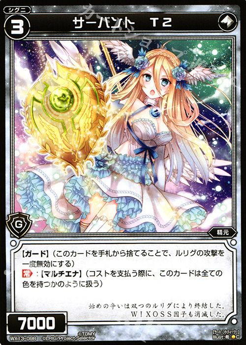 C サーバント T2 | 販売 | [WX-13] アンフェインドセレクター | WIXOSS｜ウィクロス