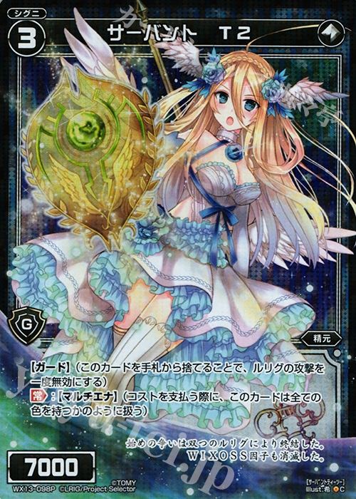 P-C サーバント T2 | 販売 | [WX-13] アンフェインドセレクター | WIXOSS｜ウィクロス