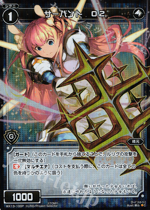 P-C サーバント O2 | 販売 | [WX-13] アンフェインドセレクター | WIXOSS｜ウィクロス