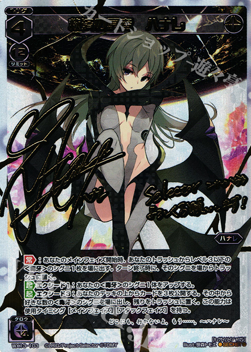 SC 救済の冥者 ハナレ(サイン入り) | 買取 | [WX-13] アンフェインドセレクター | WIXOSS｜ウィクロス
