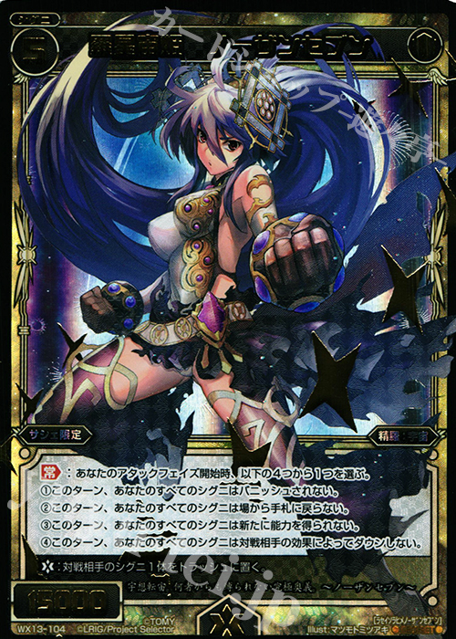 SC 羅星宙姫 ノーザンセブン | 買取 | [WX-13] アンフェインドセレクター | WIXOSS｜ウィクロス
