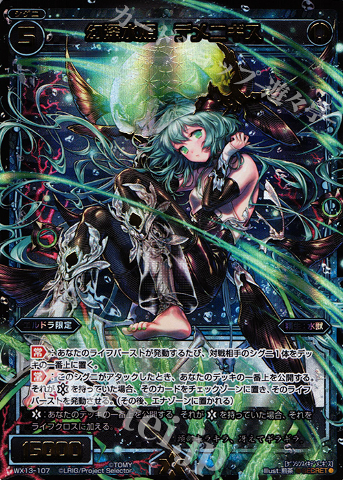 【傷】 SC 幻深水姫 デメニギス | 販売 | [WX-13] アンフェインドセレクター | WIXOSS｜ウィクロス