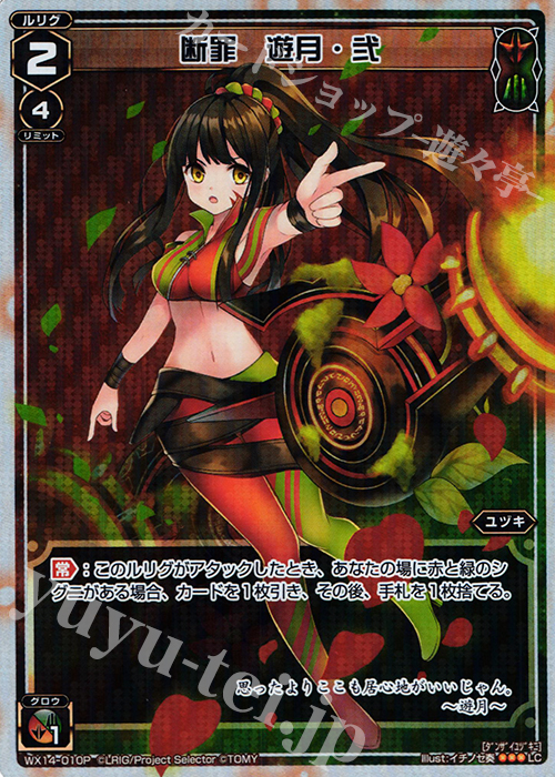 P-LC 断罪 遊月・弐 | 買取 | [WX-14] サクシードセレクター | WIXOSS｜ウィクロス