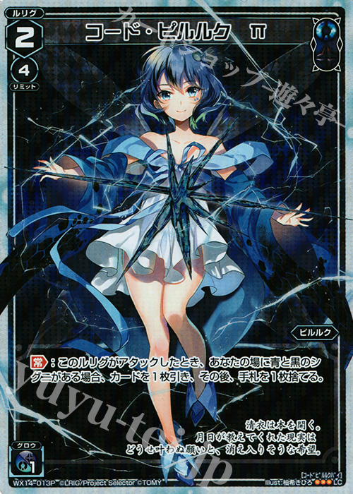 P-LC コード・ピルルク Π | 買取 | [WX-14] サクシードセレクター | WIXOSS｜ウィクロス