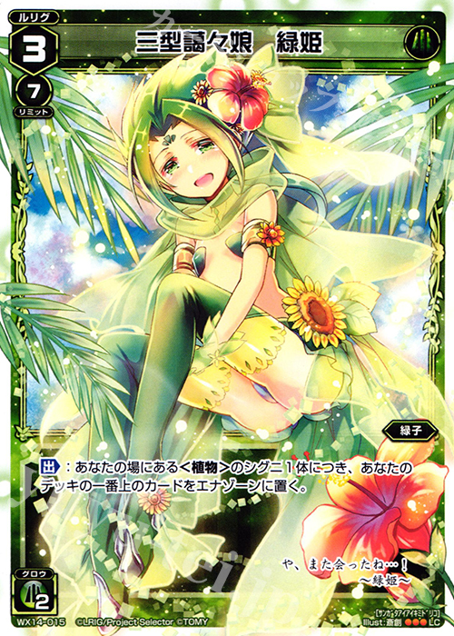 LC 三型藹々娘 緑姫 | 販売 | [WX-14] サクシードセレクター | WIXOSS｜ウィクロス