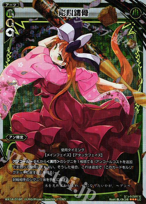 P-LC 彫心鏤骨 | 販売 | [WX-14] サクシードセレクター | WIXOSS｜ウィクロス