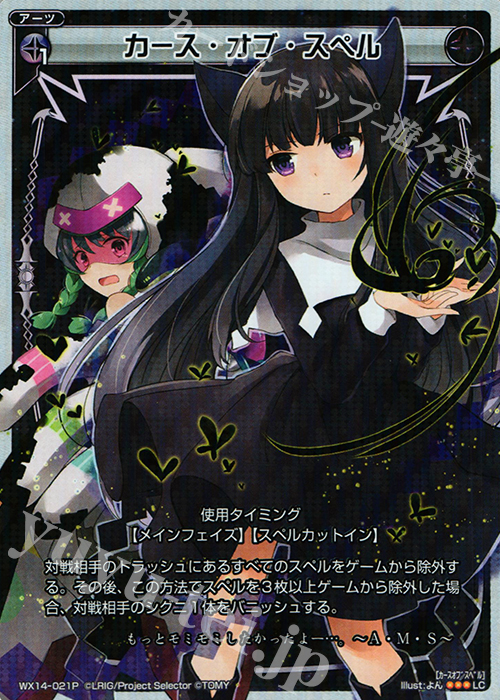 P-LC カース・オブ・スペル | 買取 | [WX-14] サクシードセレクター | WIXOSS｜ウィクロス