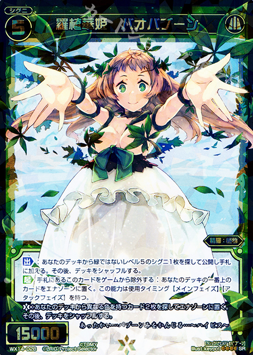 SR 羅植華姫 バオバブーン | 買取 | [WX-14] サクシードセレクター | WIXOSS｜ウィクロス