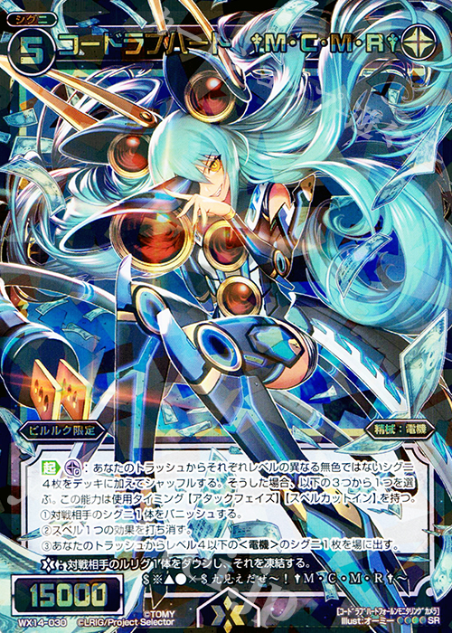 SR コードラブハート †M・C・M・R† | 販売 | [WX-14] サクシードセレクター | WIXOSS｜ウィクロス