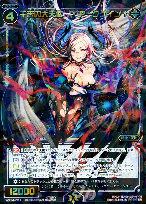 SR 千苦の大天使 †アークゲイン† | 買取 | [WX-14] サクシードセレクター | WIXOSS｜ウィクロス