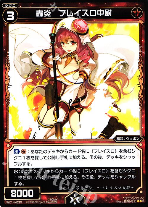 R 轟炎 フレイスロ中尉 | 買取 | [WX-14] サクシードセレクター | WIXOSS｜ウィクロス