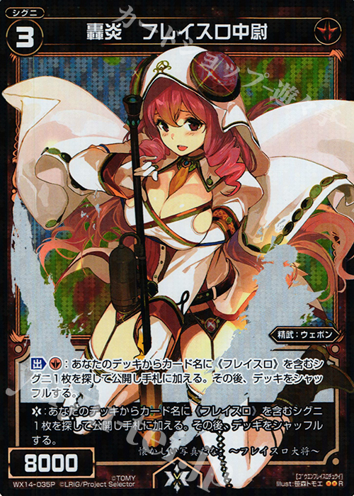 P-R 轟炎 フレイスロ中尉 | 販売 | [WX-14] サクシードセレクター | WIXOSS｜ウィクロス