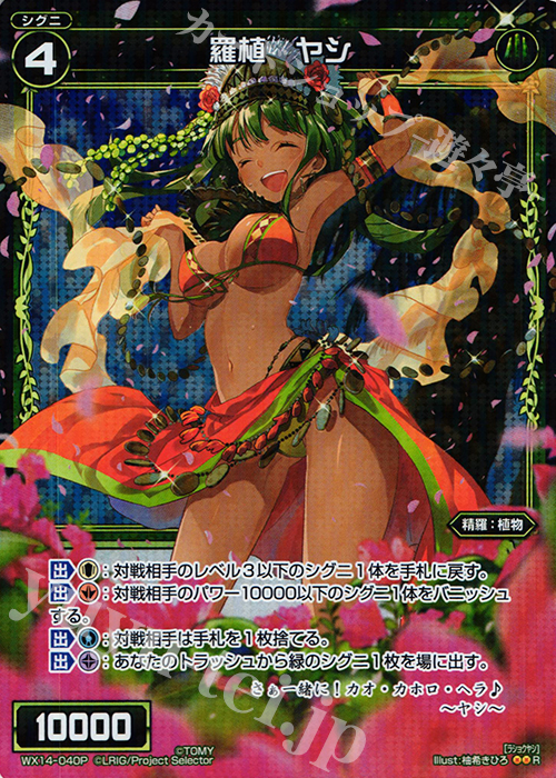 P-R 羅植 ヤシ | 販売 | [WX-14] サクシードセレクター | WIXOSS｜ウィクロス