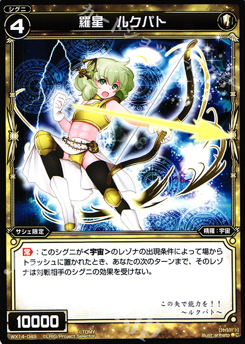 C 羅星 ルクパト | 買取 | [WX-14] サクシードセレクター | WIXOSS｜ウィクロス