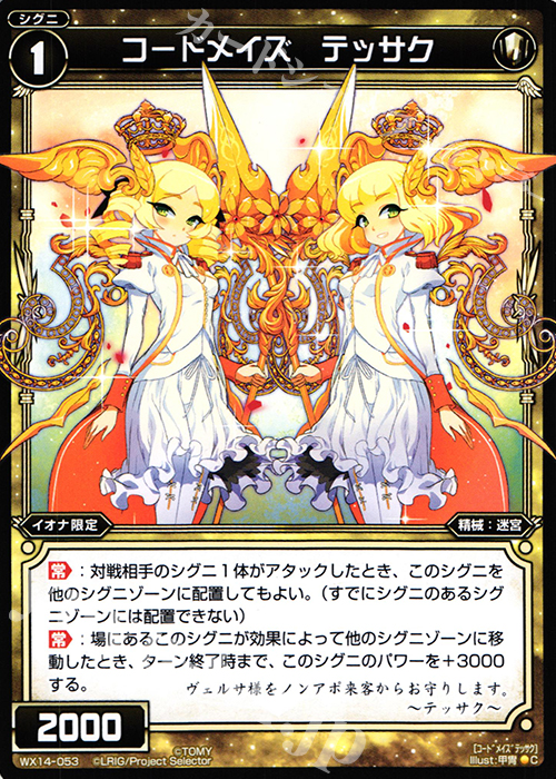 C コードメイズ テッサク | 買取 | [WX-14] サクシードセレクター | WIXOSS｜ウィクロス