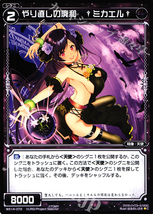 C やり直しの廃和 †ミカエル† | 買取 | [WX-14] サクシードセレクター | WIXOSS｜ウィクロス