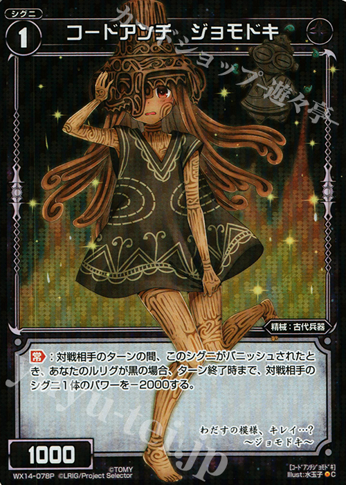 P-C コードアンチ ジョモドキ | 買取 | [WX-14] サクシードセレクター | WIXOSS｜ウィクロス