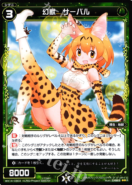 R 幻獣 サーバル | 販売 | [WX-14] サクシードセレクター | WIXOSS｜ウィクロス