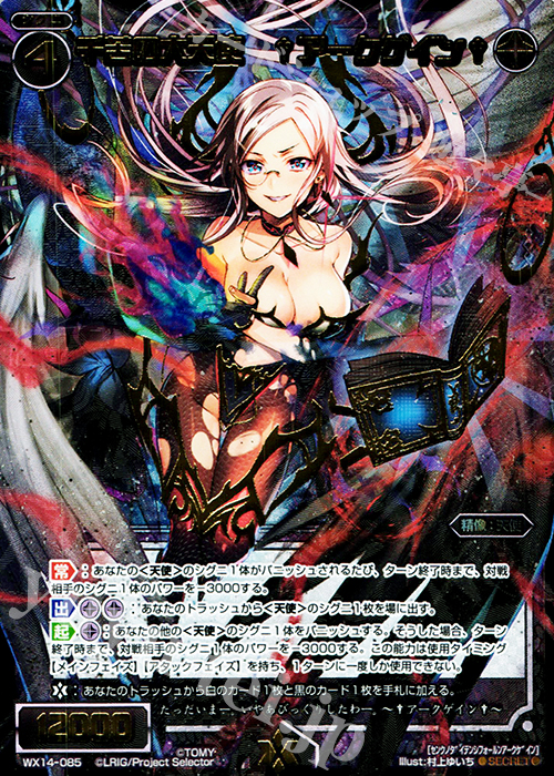 SC 千苦の大天使 †アークゲイン† | 買取 | [WX-14] サクシードセレクター | WIXOSS｜ウィクロス