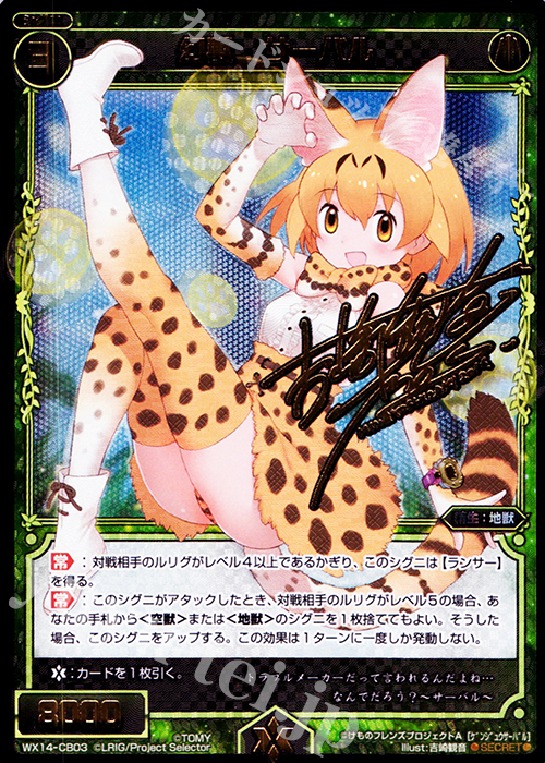 SC 幻獣 サーバル(サイン入り) | 買取 | [WX-14] サクシードセレクター | WIXOSS｜ウィクロス