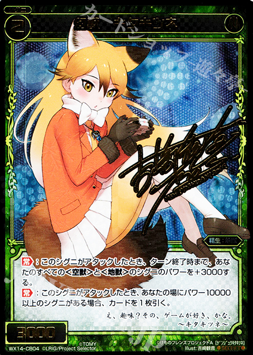 SC 幻獣 キタキツネ(サイン入り) | 買取 | [WX-14] サクシードセレクター | WIXOSS｜ウィクロス