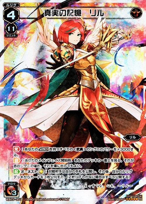 LR 真実の記憶 リル | 買取 | [WX-15] インサイテッドセレクター | WIXOSS｜ウィクロス