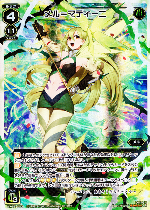 LR メル＝マティーニ | 買取 | [WX-15] インサイテッドセレクター | WIXOSS｜ウィクロス