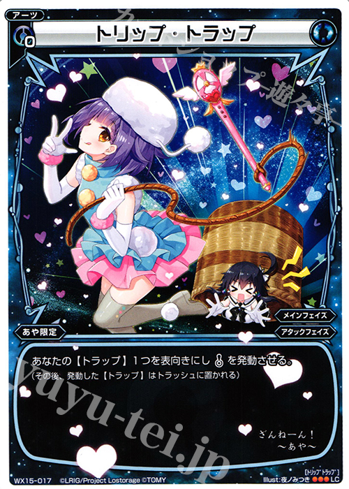 LC トリップ・トラップ | 販売 | [WX-15] インサイテッドセレクター | WIXOSS｜ウィクロス