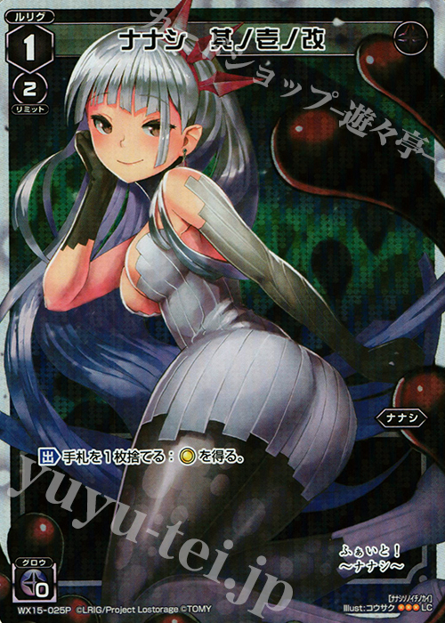 【傷】 P-LC ナナシ 其ノ壱ノ改 | 販売 | [WX-15] インサイテッドセレクター | WIXOSS｜ウィクロス