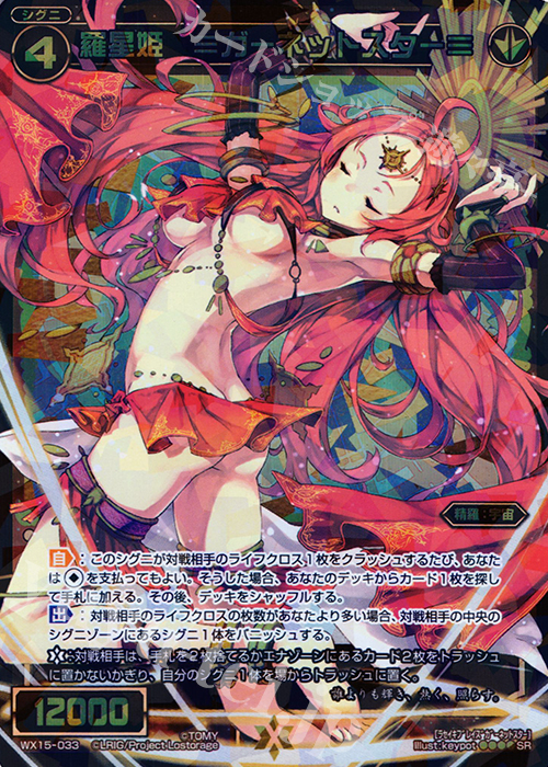 【傷】 SR 羅星姫 ≡ガーネットスター≡ | 販売 | [WX-15] インサイテッドセレクター | WIXOSS｜ウィクロス